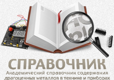Справочник драгоченных металлов