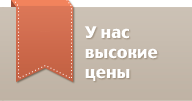 У нас высокие цены