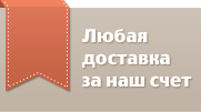 *Любая доставка за наш счет