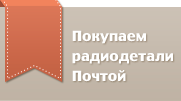 Покупаем радиодетали Почтой