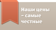 Наши цены - самые честные