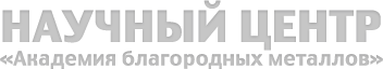 Научный Центр &laquo;Академия благородных металлов&raquo;